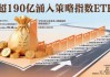 自由现金流“火了” 3月策略指数ETF逆势吸金逾190亿元