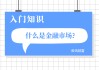 hkd是什么修改为hkd的定义及汇率机制是什么？这种定义和汇率机制如何影响国际贸易？