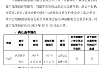 邮储银行：执行董事及行长刘建军离任
