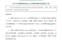 000638，拟终止上市！明起停牌