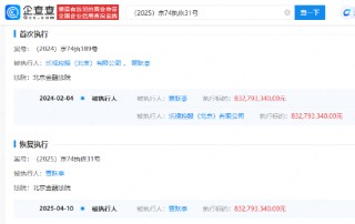 贾跃亭被恢复执行8.3亿 被执行总金额合计超13.87亿元