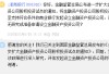 浙商银行：评估发起设立金融资产投资公司的可行性