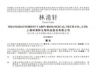 林清轩IPO隐忧：高毛利下的“瘸腿”困境与信任危机