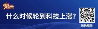 科技股全面上涨需要这个条件！
