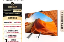 华为智慧屏 V6 发布：75/85/98 英寸国补价 7999~14999 元，赠灵犀手写笔