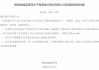 西宁伟业房地产开发有限公司获批受让青海银行3150万股股份