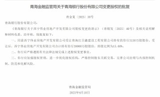 西宁伟业房地产开发有限公司获批受让青海银行3150万股股份