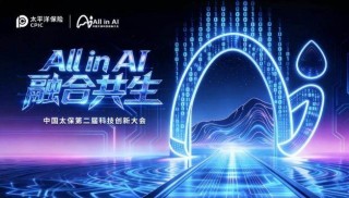 All in AI, 重塑保险！中国太保首届科技创新大会燃动申城