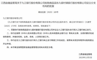 九江银行获批收购南昌昌东九银村镇银行