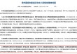 贵州省农村信用社联合社业务发展部原副总经理邢昉被通报：接受管理服务对象宴请并饮用高档白酒