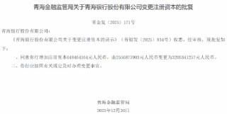 青海银行获批增加注册资本至32.05亿元