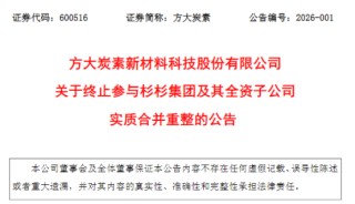 600516 终止参与杉杉集团重整