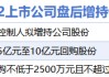 1月22日增减持汇总：云意电气等3股增持 三花智控等18股减持（表）