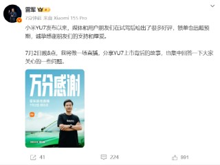 雷军：小米YU7锁单远超预期 将直播回答相关问题