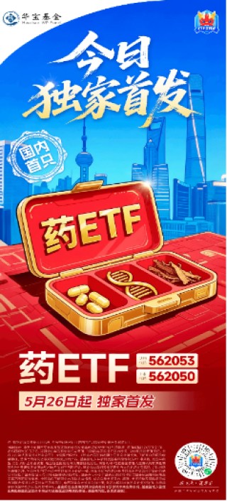 A股笑看医药风云，国内首只药ETF（562053）5月26日火热开售