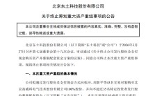 300353，终止重大资产重组！