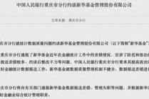 数据报送差错较多、约谈后整改不力，新华基金被央行约谈！公司最新回应