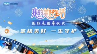 光影汇聚万千生活 瑞众保险“我的美好生活”主题摄影展 在京圆满举办