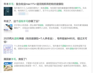 保险营销陷阱：将税优险退税合并计算，称年化收益率超10%