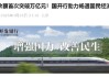 国开行：2025年发放铁路贷款超过2000亿元 铁路贷款余额首次突破万亿元