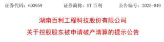 603959有变！控股股东被申请破产清算