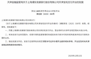 “村改支”再增一例！浦发银行天津宝坻支行获批开业