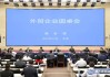 商务部召开外贸企业圆桌会