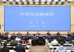 商务部召开外贸企业圆桌会