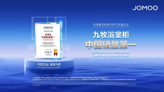 中国卫浴闪耀全球！九牧2025年拿下10项全球第一