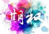 期权卖方的损失对冲