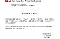 港资房企巨头新鸿基地产突发人事变动：当事人因健康问题请辞，此前被传疑涉贪腐