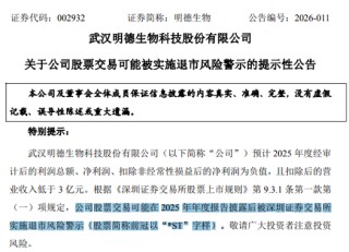 业绩变脸 002932触及退市风险