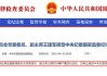 突发！证监会副主席王建军涉嫌严重违纪违法，接受纪律审查和监察调查