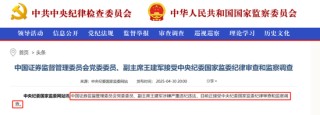 突发！证监会副主席王建军涉嫌严重违纪违法，接受纪律审查和监察调查