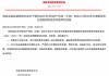 爱和谊日生同和（中国）机动车交通事故责任强制保险条款和费率获批