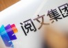 甩掉18亿商誉包袱，阅文能全面退守AI时代当“IP矿主”吗？