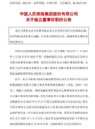 中国人保：贾若独立董事的任职资格已获核准