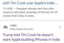 美媒：特朗普不希望苹果公司在印度生产iPhone
