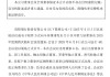 贵阳银行：董事会同意聘任李虹檠为副行长