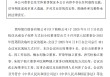 贵阳银行：董事会同意聘任李虹檠为副行长