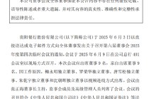 贵阳银行：董事会同意聘任李虹檠为副行长