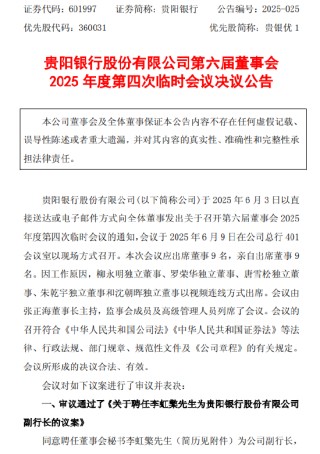 贵阳银行：董事会同意聘任李虹檠为副行长