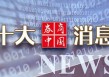 A股，明日重磅！美国袭击伊朗，突然全线暴涨！国家药监局，审议通过！影响一周市场的十大消息