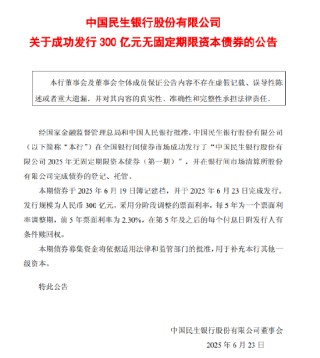 民生银行成功发行300亿元无固定期限资本债券