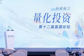 富国基金王乐乐：通过量化策略精选标的并编制优质指数，或将成为未来重要方向