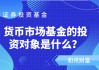 货币基金的运作机制是怎样的？这种机制有哪些优点？