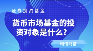 货币基金的运作机制是怎样的？这种机制有哪些优点？