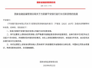 方蔚豪获批出任平安银行副行长
