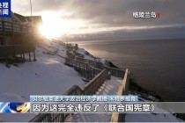 特朗普宣布：对英国、丹麦、德国、法国、瑞典、挪威、芬兰、荷兰加税！欧盟回应，格陵兰岛自治政府表态