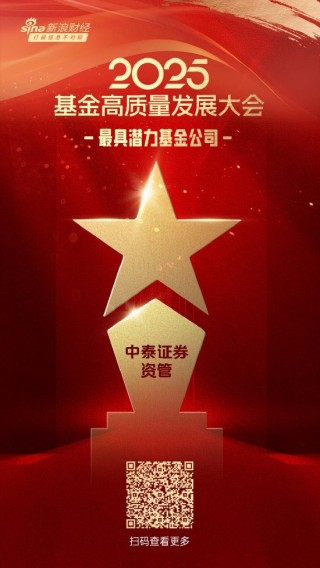 2025公募基金荣誉榜：中泰证券资管获得2025最具潜力基金公司荣誉